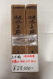丹波氷上郡志（兵庫県） 上下巻揃