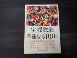 宝塚歌劇　華麗なる100年