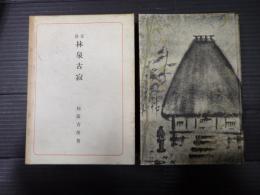京洛林泉古寂