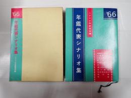 年鑑代表シナリオ集 1966
