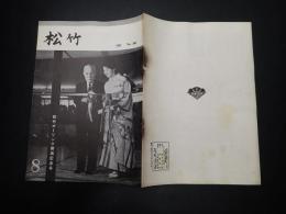 社内報　松竹　No.160 1963年8月　松竹ボーリング開場記念号