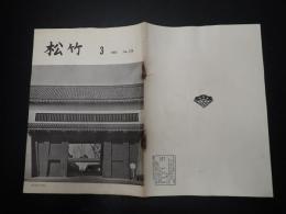社内報　松竹　No.179 1965年3月　表紙／大阪城大手門