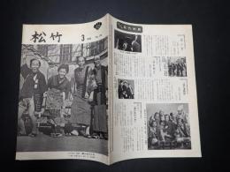 社内報　松竹　No.191 1966年3月　表紙／山田洋次監督「運が良けりゃ」ハナ肇ほか