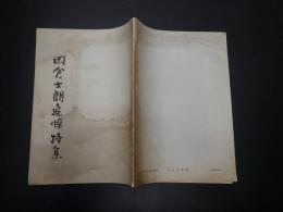 ぶどう通信別冊　岡倉士朗追悼特集