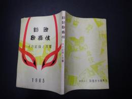 訪欧歌舞伎　その記録と反響　1965