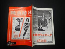 映画時報　昭和40年3月号　表紙／あゝ結婚