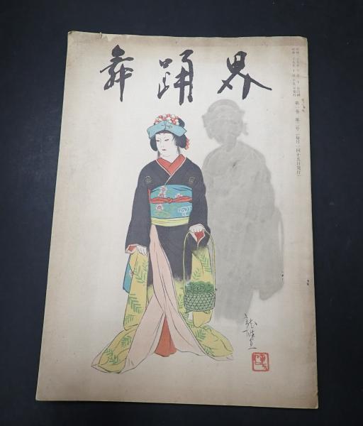 福袋 公式 舞踊界 表紙／「双面」ふたをもて 昭和29年10月 第1巻第2号 小説一般