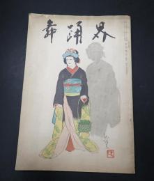 舞踊界 第1巻第2号 昭和29年10月　表紙／「双面」ふたをもて