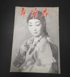 舞踊界 第2巻第5号 昭和30年7月　表紙／西崎緑