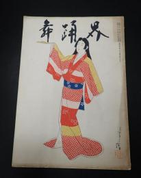舞踊界 第4巻第3号 昭和32年4月　表紙絵／地唄舞黒髪(清水三重三)