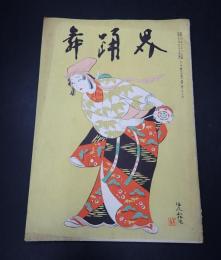 舞踊界 昭和32年12月・新年合併号　表紙絵／けいちょう踊り(鈴木朱雀)