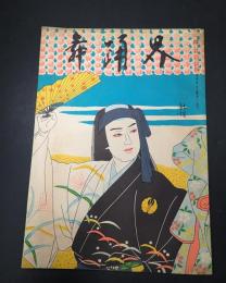 舞踊界 第5巻第2号 昭和33年2月　表紙絵／保名(藤沢龍雄)