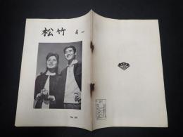 社内報　松竹　No.156 1963年4月　表紙／「下町の太陽」倍賞千恵子・勝呂誉
