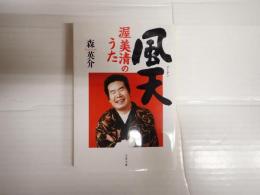 文春文庫　風天　渥美清のうた