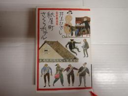 紙屋町さくらホテル