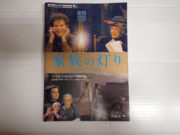 映画パンフレットEQUIPE DE CINEMA198 家族の灯り 岩波ホール | ¥500