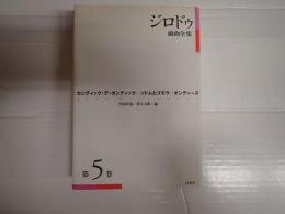 ジロドゥ戯曲全集（新装復刊）　第５巻
