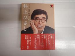 日本の演劇人　井上ひさし