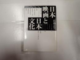 日本映画と日本文化