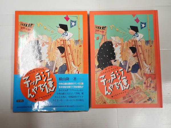 江戸ッ子健ちゃん(横山隆一) / 古本、中古本、古書籍の通販は