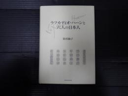 ラフカディオ・ハーンと六人の日本人