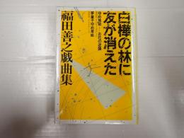白樺の林に友が消えた　福田善之戯曲集