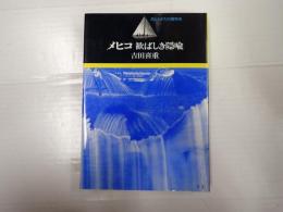 署名入　メヒコ　歓ばしき隠喩