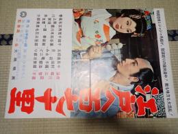 映画ポスター　江戸へ百七十里