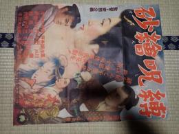 映画ポスター　砂絵呪縛