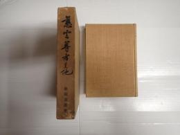 三百部限定版　慈雲尊者其他