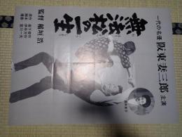 映画ポスター　無法松の一生