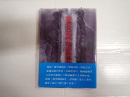 戦後・戦争映画史