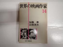 改訂増補　世界の映画作家14　加藤泰/山田洋次　　