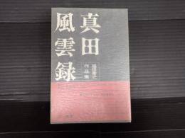 福田善之作品集 真田風雲録