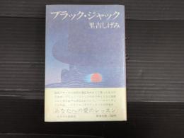 ブラック・ジャック