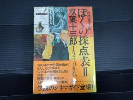 ぼくの採点表Ⅱ 1960年代