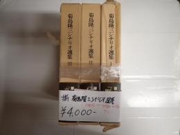 揃 菊島隆三シナリオ選集　