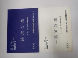 TV台本一括 松本清張ドラマスペシャル 眼の気流 準備・決定稿