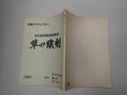 TV台本 松本清張3回忌特別企画 草の陰刻　準備稿