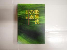 歌舞伎の森