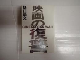 映画の復讐　Cinema can wait