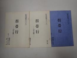 TV台本一括 拐帯行