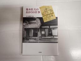 篠木佐夫のあかりの仕事