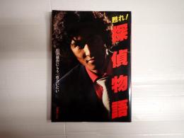 甦れ！探偵物語