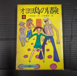  オヨヨ島の冒険