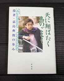  天に翔ばたく鳥のごとく