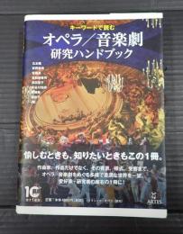  キーワードで読む オペラ/音楽劇 研究ハンドブック