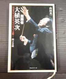 署名入 指揮者 大植英次