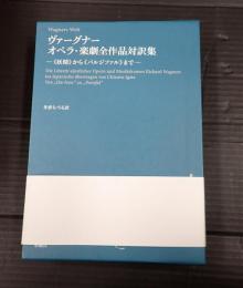 揃 ヴァーグナー　オペラ・楽劇全作品対訳集