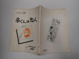 TV台本 南くんの恋人